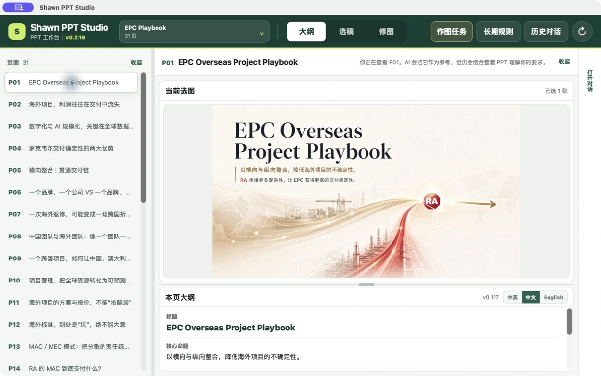 PPT Studio 实际加载 EPC Playbook 的创作工作区